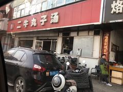 门面-二牛丸子汤(杏花岭店)