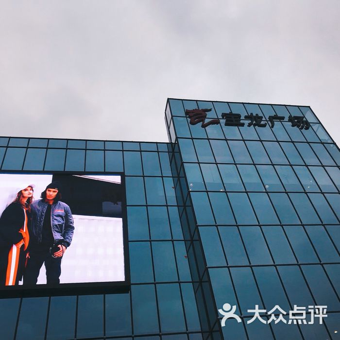 宝龙广场图片-北京烧烤-大众点评网