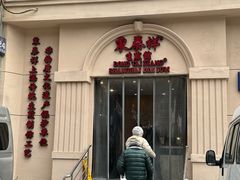 -东泰祥生煎馆(重庆北路店)