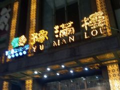 门面-豫满楼(郑东新区店)