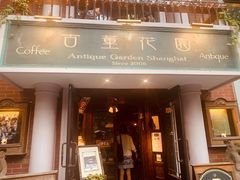 门面-古董花园(思南路42弄小区店)