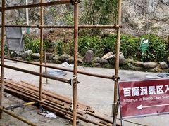 -百魔洞景区