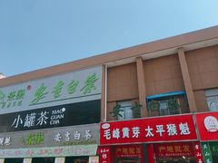 -江南茗茶城