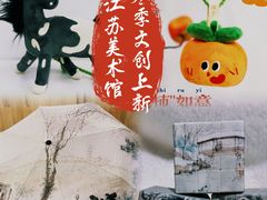 -江苏省美术馆(长江路新馆)