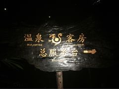 -天赐温泉