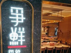 -争鲜回转寿司(东方银座店)