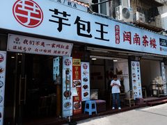 -芋包王闽南茶楼(八市店)