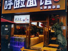 门面-呼啦面馆·头牌豌杂面(爱琴海店)