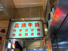 门面-义顺牛奶公司(新马路老店)