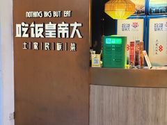 -吃饭皇帝大(解放西路店)