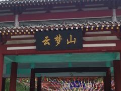 -云梦山