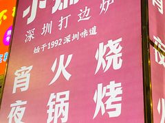 -小煵记·打边炉(西丽文光店)