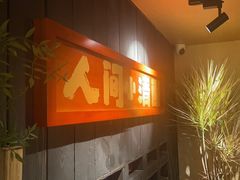 -贰醒·私房小院烧烤 (太古里店)
