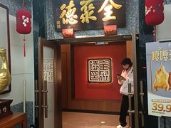 -全聚德(双井店)