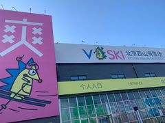 -北京西山滑雪场