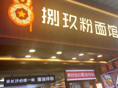 门面-捌玖粉面馆·猪油拌粉