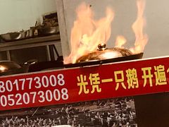 -大自然醉鹅·铁锅火焰鹅(上海联洋店)