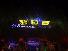 -横店影视城梦幻谷园区