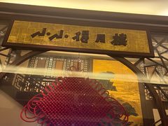 -得月楼·省级非遗·传统苏帮菜(观前店)