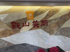 -观山美厨·精致粤菜(西樵店)