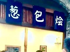 门面-舌尖葱包烩