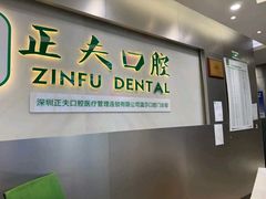 -深圳正夫口腔医疗管理连锁有限公司温莎口腔门诊部(东门店)