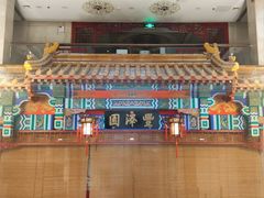 -丰泽园饭店