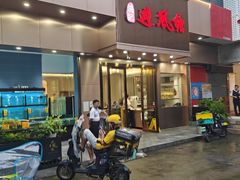 -权记避风塘(鸿记店)