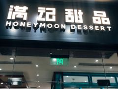 门面-满记甜品(湖滨店)