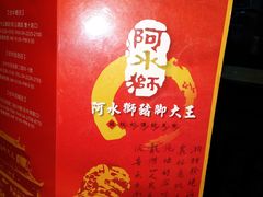 -阿水狮猪脚大王(台中公园店)