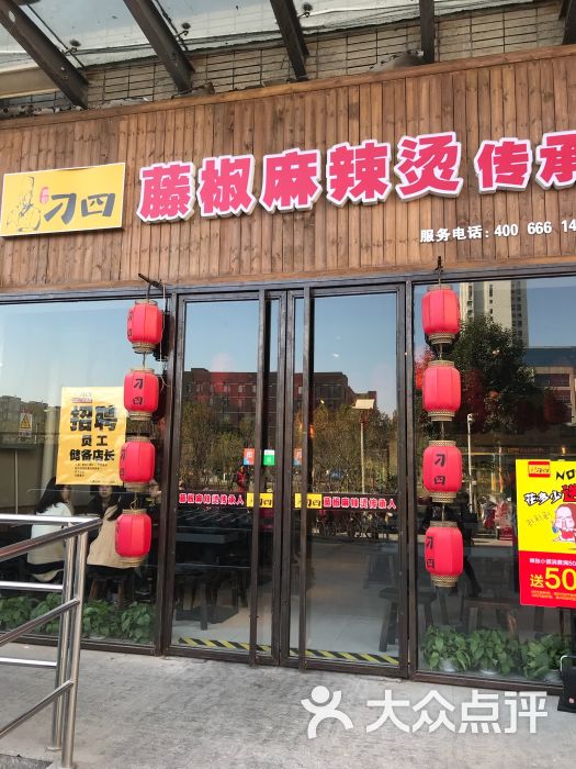 刁四藤椒麻辣烫(新华路祥隆泰店)图片 第49张