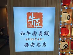 门面-牛匠和牛寿喜锅(西安总店)