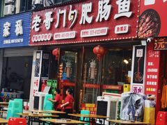 -老哥门肥肠鱼(鱼嘴店)