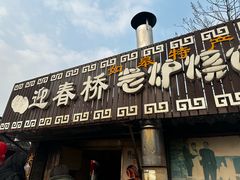 -迎春桥老炉烧饼(碧霞路店)