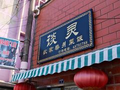-谈灵农家柴爿菜饭