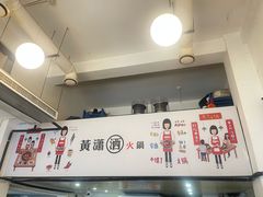 -黄潇洒老火锅(九眼桥宏济巷店)