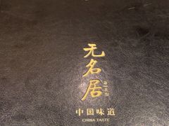 菜单-无名居(西直门总店)