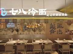 -七八冷面·延边朝鲜族美食(世纪汇店)