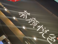 门面-茶颜悦色(花样汇店)
