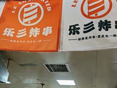 -乐彡炸串·烤苕皮(西单华威约饭街店)