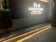 -老吉堂上海本帮菜(工体店)