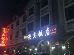 豆瓣鲁班鱼-迎宾饭店