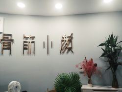 -至臻康妍健康管理中心
