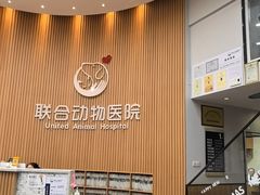 -联合动物医院(光谷诊疗中心)