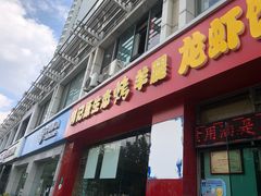 门面-郭记原生态烤羊腿(长宁路店)