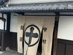 -中村藤吉(本店)