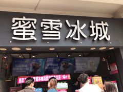 门面-蜜雪冰城(南禅寺2店)