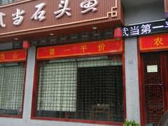 -老味道1992(武当山店)