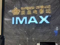 -英皇电影城(平安金融中心IMAX激光店)