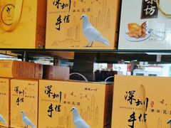 -鹏城八珍深圳特产手信(罗湖店)